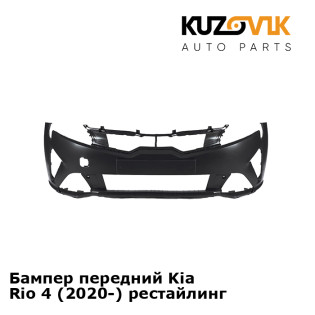 Бампер передний Kia Rio 4 (2020-) рестайлинг KUZOVIK