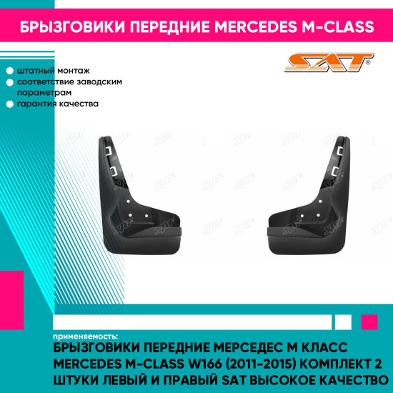 Брызговики передние Мерседес М Класс Mercedes M-Class W166 (2011-2015) комплект 2 штуки левый и правый SAT высокое качество