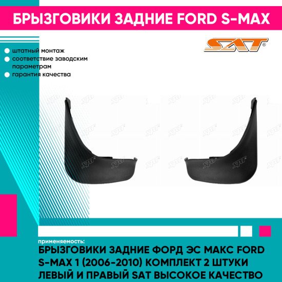 Брызговики задние Форд Эс Макс Ford S-Max 1 (2006-2010) комплект 2 штуки левый и правый SAT высокое качество