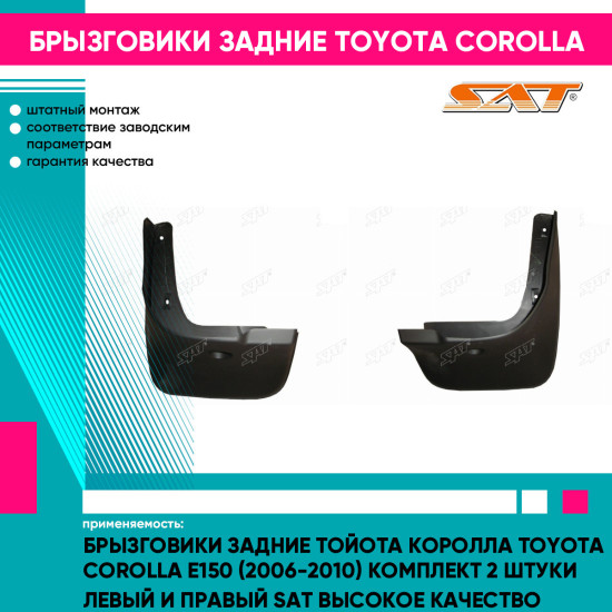 Брызговики задние Тойота Королла Toyota Corolla E150 (2006-2010) комплект 2 штуки левый и правый SAT высокое качество