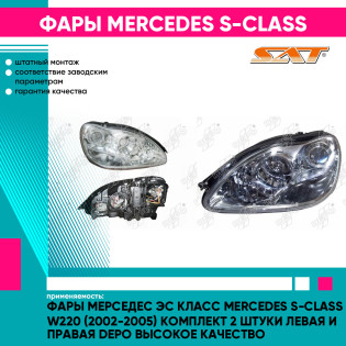 Фары Мерседес Эс Класс Mercedes S-Class W220 (2002-2005) комплект 2 штуки левая и правая DEPO высокое качество