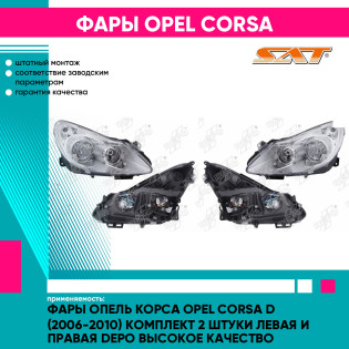 Фары Опель Корса Opel Corsa D (2006-2010) комплект 2 штуки левая и правая DEPO высокое качество