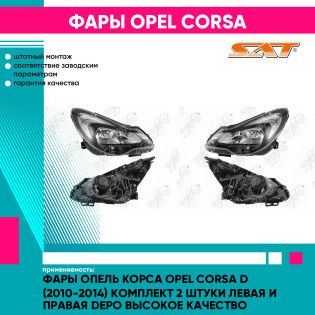 Фары Опель Корса Opel Corsa D (2010-2014) комплект 2 штуки левая и правая DEPO высокое качество