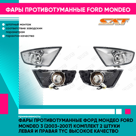 Фары противотуманные Форд Мондео Ford Mondeo 3 (2003-2007) комплект 2 штуки левая и правая TYC высокое качество