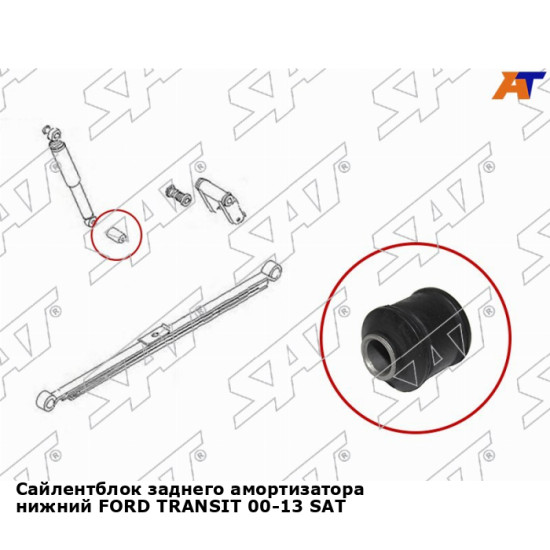 Сайлентблок заднего амортизатора нижний FORD TRANSIT 00-13 SAT