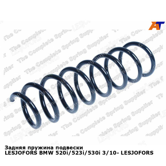 Задняя пружина подвески LESJOFORS BMW 520i/523i/530i 3/10- LESJOFORS