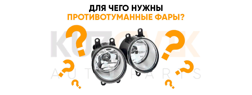 Для чего нужны противотуманные фары? Для чего нужны противотуманные фары?