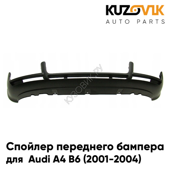 Спойлер переднего бампера Audi A4 B6 (2001-2004)  KUZOVIK
