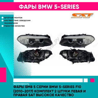 Фары Бмв 5 Серии BMW 5-series F10 (2010-2017) комплект 2 штуки левая и правая SAT высокое качество