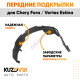 Подкрылки передние Chery Fora / Vortex Estina комплект 2 шт левый + правый KUZOVIK