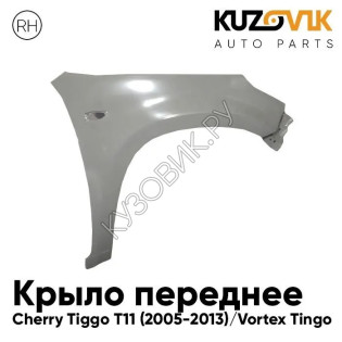 Крыло переднее правое Cherry Tiggo T11 (2005-2013) Vortex Tingo KUZOVIK