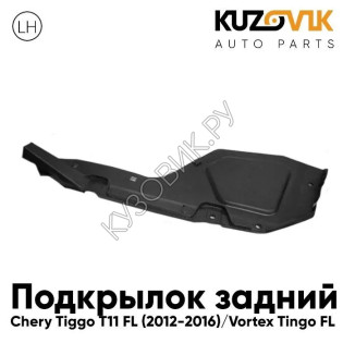 Подкрылок задний левый Chery Tiggo T11 FL (2012-2016) Vortex Tingo FL KUZOVIK