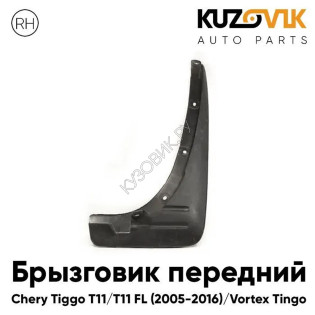 Брызговик передний правый Chery Tiggo T11 / T11 FL (2005-2016) Vortex Tingo KUZOVIK