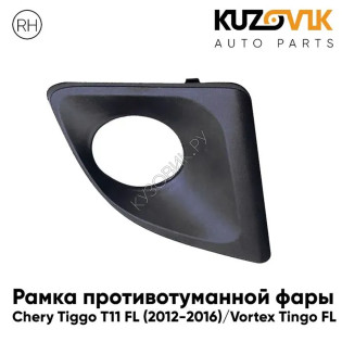 Рамка противотуманной фары правая Chery Tiggo T11 FL (2012-2016) Vortex Tingo FL KUZOVIK