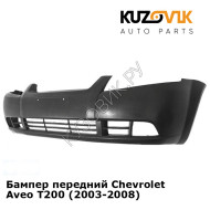 Бампер передний Chevrolet Aveo T200 (2003-2008) KUZOVIK
