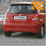 Бампер задний в цвет кузова Chevrolet Aveo T200 (2003-2008) хэтчбек 98U - Dynamic Orange - Оранжевый