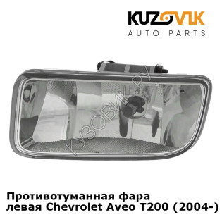 Противотуманная фара левая Chevrolet Aveo T200 (2004-) KUZOVIK