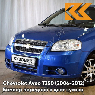 Бампер передний в цвет кузова Chevrolet Aveo T250 (2006-2012) седан 33U - Sports Blue - Синий