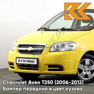Бампер передний в цвет кузова Chevrolet Aveo T250 (2006-2012) седан 52U - Highway Yellow - Желтый