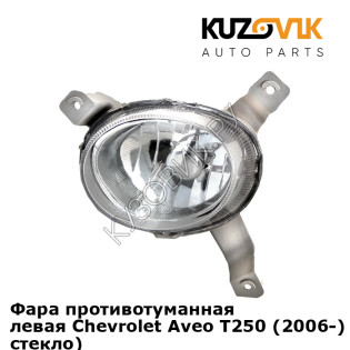 Фара противотуманная левая Chevrolet Aveo T250 (2006-) седан (гладкое стекло) KUZOVIK