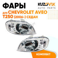 Фары комплект Chevrolet Aveo T250 (2006-2012) седан под корректор KUZOVIK