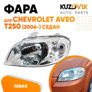 Фара левая Chevrolet Aveo T250 (2006-2012) седан под корректор KUZOVIK