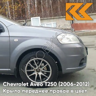 Крыло переднее правое в цвет кузова Chevrolet Aveo T250 (2006-2012) седан 04U - Urban Grey - Серый