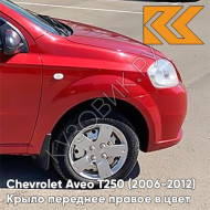 Крыло переднее правое в цвет кузова Chevrolet Aveo T250 (2006-2012) седан 06U - Flame Red - Красный