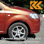 Крыло переднее правое в цвет кузова Chevrolet Aveo T250 (2006-2012) седан 98U - Dynamic Orange - Оранжевый
