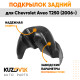 Подкрылок задний правый Chevrolet Aveo T250 (2006-) на всю арку KUZOVIK