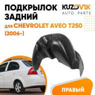 Подкрылок задний правый Chevrolet Aveo T250 (2006-) на всю арку KUZOVIK