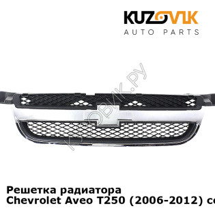 Решетка радиатора Chevrolet Aveo T250 (2006-2012) седан KUZOVIK