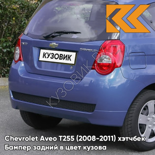 Бампер задний в цвет кузова Chevrolet Aveo T255 (2008-2011) хэтчбек GQM - Boracay Blue - Синий