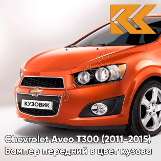 Бампер передний в цвет кузова Chevrolet Aveo T300 (2011-2015) G6V - Orange Rock - Оранжевый