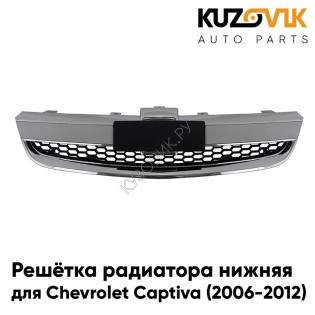 Решётка радиатора нижняя Chevrolet Captiva (2006-2012) с хром молдингом KUZOVIK