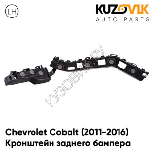 Кронштейн заднего бампера левый Chevrolet Cobalt (2011-2016) KUZOVIK