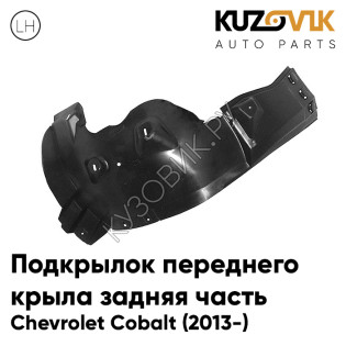 Подкрылок переднего левого крыла задняя часть Chevrolet Cobalt (2013-) KUZOVIK
