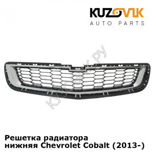 Решетка радиатора нижняя Chevrolet Cobalt (2013-) KUZOVIK