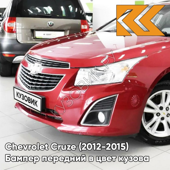 Бампер передний в цвет кузова Chevrolet Cruze (2012-2015) рестайлинг GCS - Ruby Red - Красный рубин