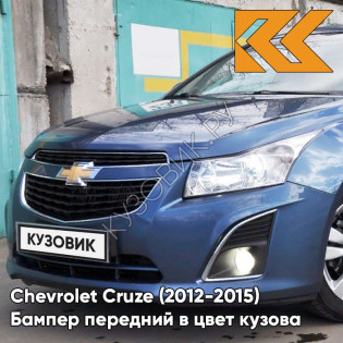 Бампер передний в цвет кузова Chevrolet Cruze (2012-2015) рестайлинг GYK - Mystic Moonlight Blue - Синий