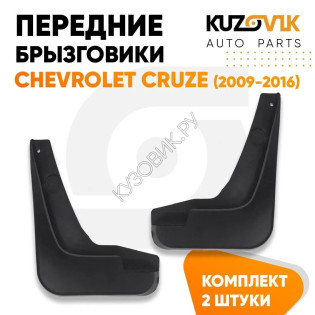 Брызговики передние Chevrolet Cruze (2009-2016) комплект 2 штуки KUZOVIK