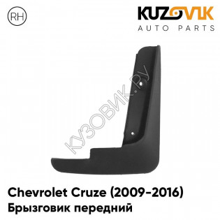 Брызговик передний правый Chevrolet Cruze (2009-2015) KUZOVIK