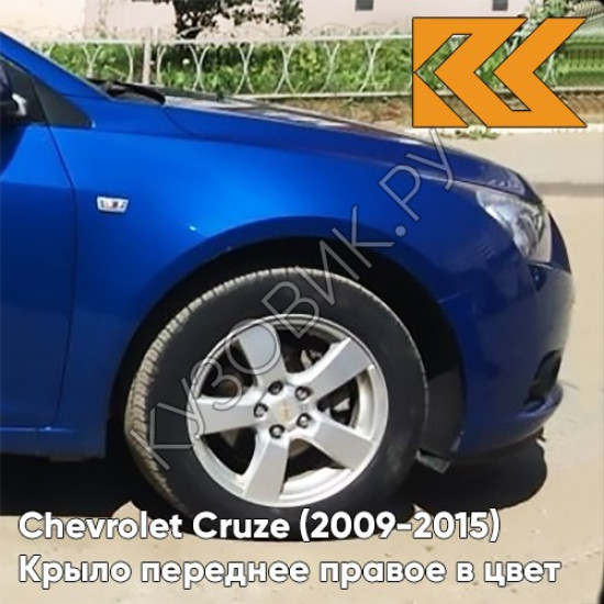Крыло переднее правое в цвет кузова Chevrolet Cruze (2009-2015) с отверстием GCT - Moroccan Blue - Синий