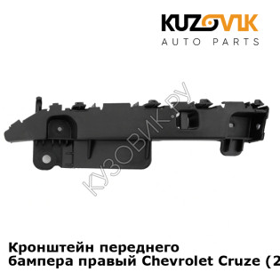 Кронштейн переднего бампера правый Chevrolet Cruze (2009-2015) KUZOVIK