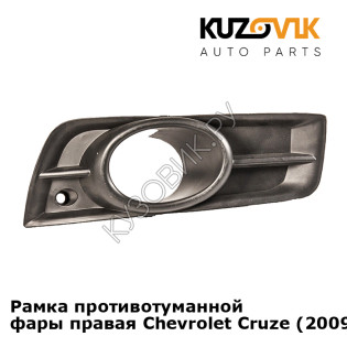 Рамка противотуманной фары правая Chevrolet Cruze (2009-2012) дорестайлинг KUZOVIK