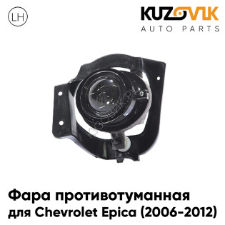 Противотуманная фара левая Chevrolet Epica (2006-2013) KUZOVIK