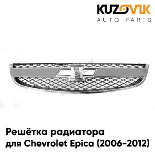 Решетка радиатора Chevrolet Epica (2006-2013) KUZOVIK