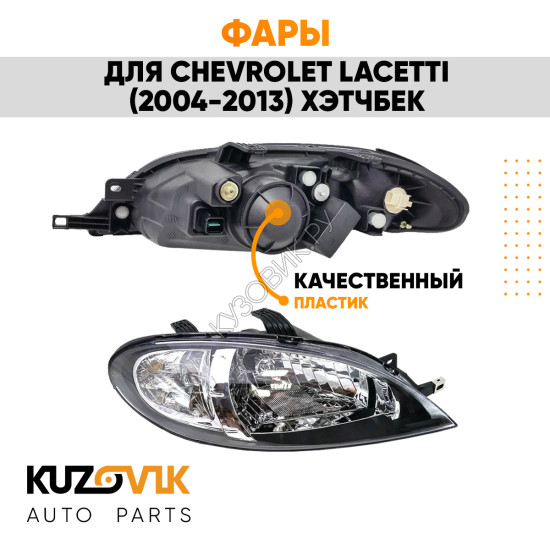 Фары комплект Chevrolet Lacetti (2004-2013) хэтчбек KUZOVIK
