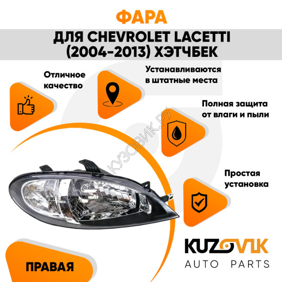 Фара правая Chevrolet Lacetti (2004-2013) хэтчбек механический корректор KUZOVIK