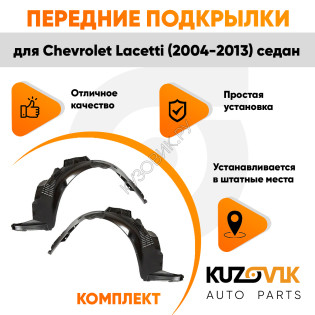 Подкрылки передние Chevrolet Lacetti (2004-2013) седан 2 шт правый + левый KUZOVIK Подкрылки передние Chevrolet Lacetti (2004-2013) седан 2 шт правый + левый KUZOVIK